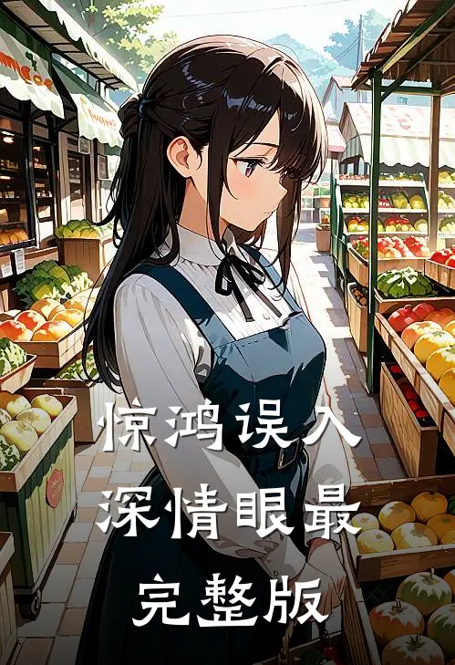 惊鸿误入深情眼最完整版