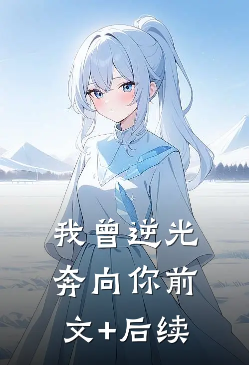 我曾逆光奔向你前文+后续