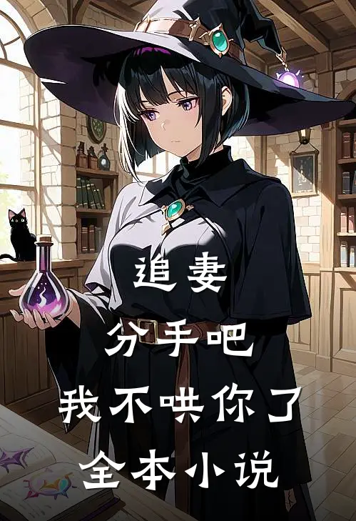 追妻：分手吧，我不哄你了全本小说