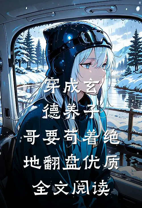 穿成玄德养子，哥要苟着绝地翻盘优质全文阅读
