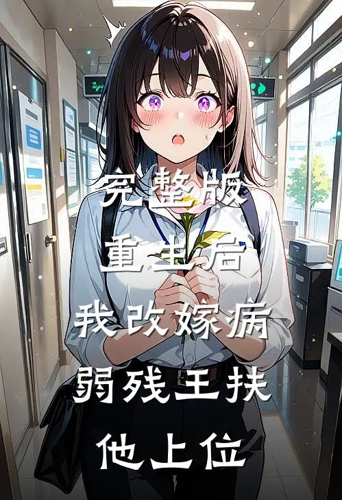 完整版重生后，我改嫁病弱残王扶他上位