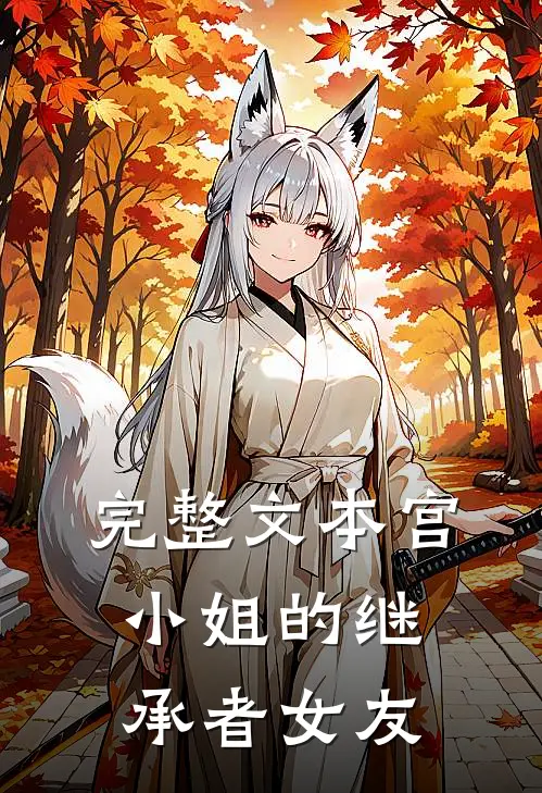 完整文本宫小姐的继承者女友