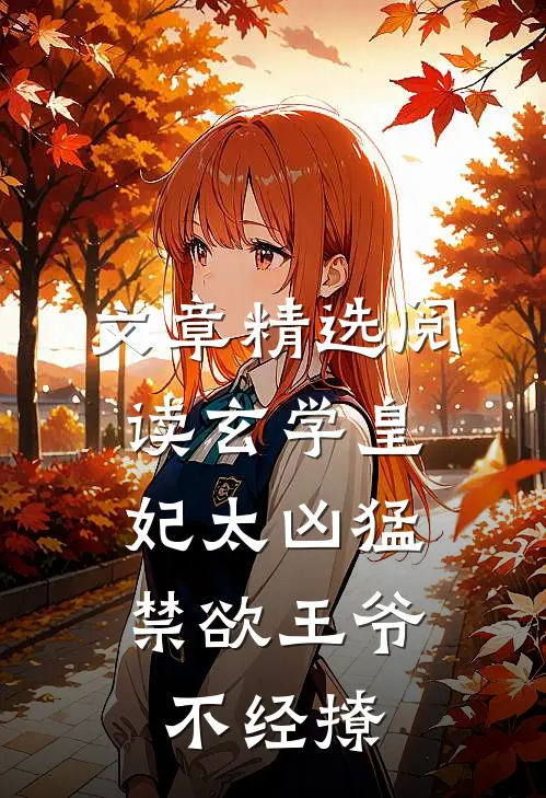 文章精选阅读玄学皇妃太凶猛，禁欲王爷不经撩