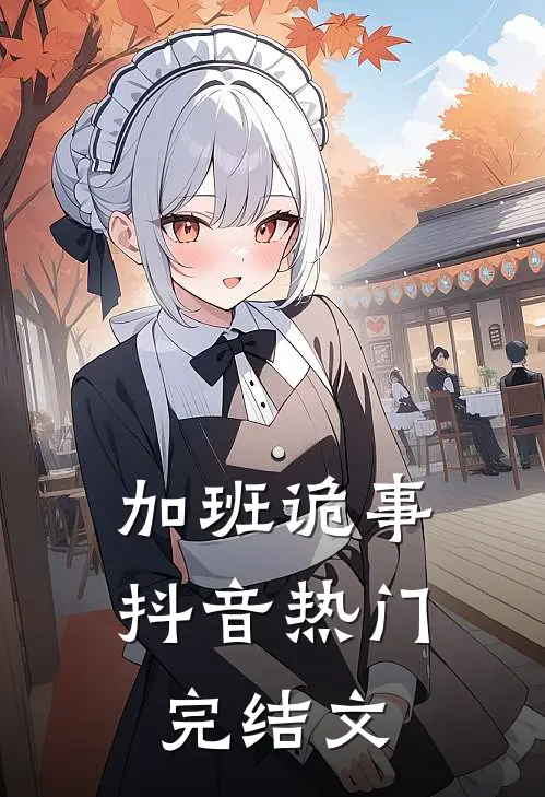 加班诡事抖音热门完结文