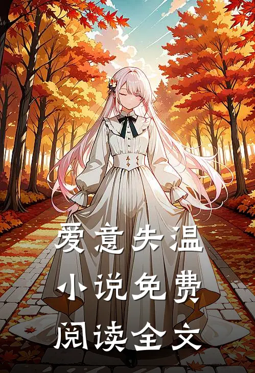 爱意失温小说免费阅读全文
