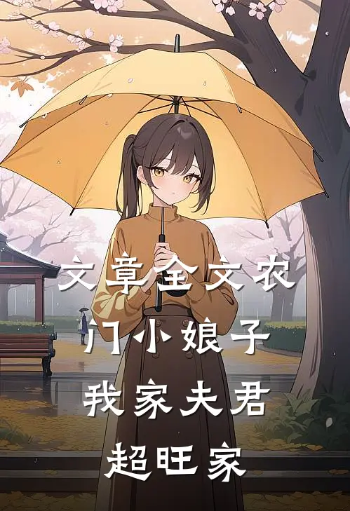 文章全文农门小娘子：我家夫君超旺家