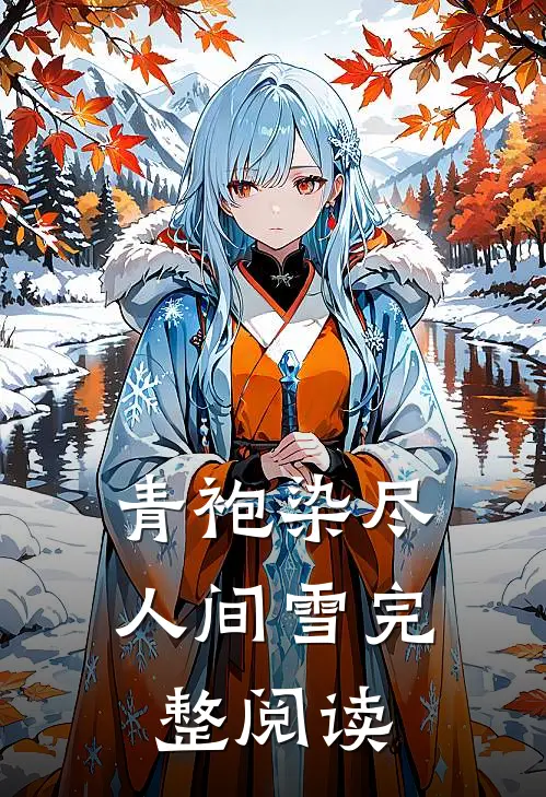 青袍染尽人间雪完整阅读