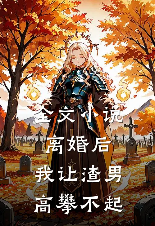 全文小说离婚后，我让渣男高攀不起