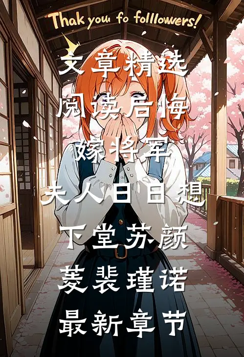 文章精选阅读后悔嫁将军，夫人日日想下堂苏颜菱裴瑾诺最新章节