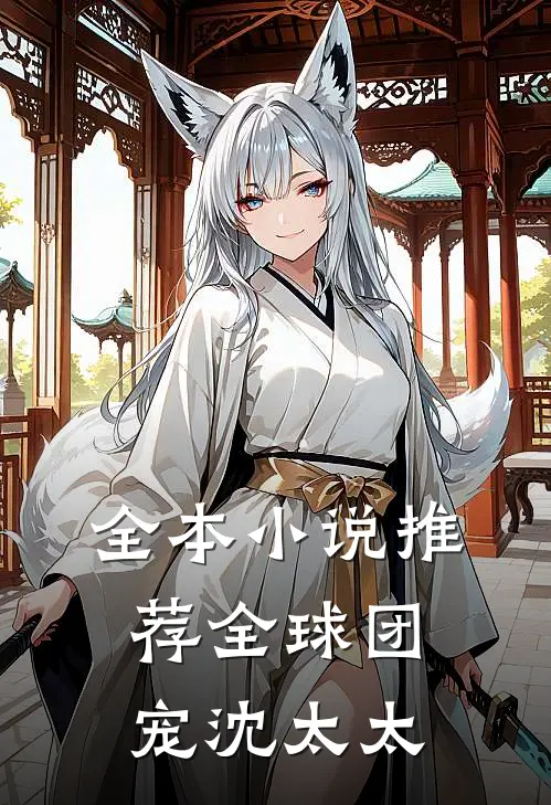 全本小说推荐全球团宠沈太太