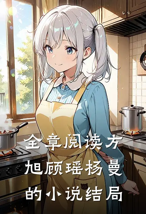 全章阅读方旭顾瑶杨曼的小说结局