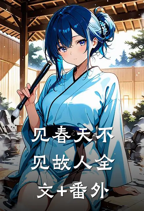 见春天不见故人全文+番外