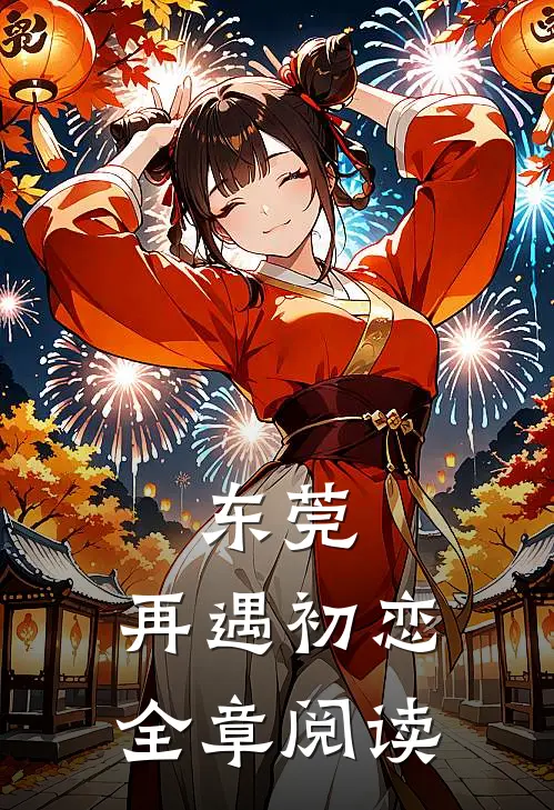 东莞：再遇初恋全章阅读