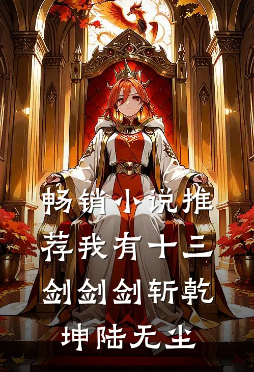 畅销小说推荐我有十三剑剑剑斩乾坤陆无尘
