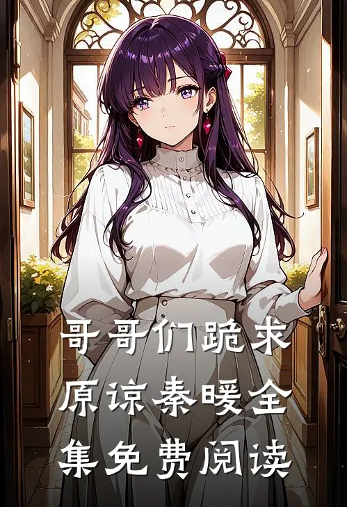 哥哥们跪求原谅秦暖全集免费阅读