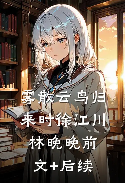 雾散云鸟归来时徐江川林晚晚前文+后续