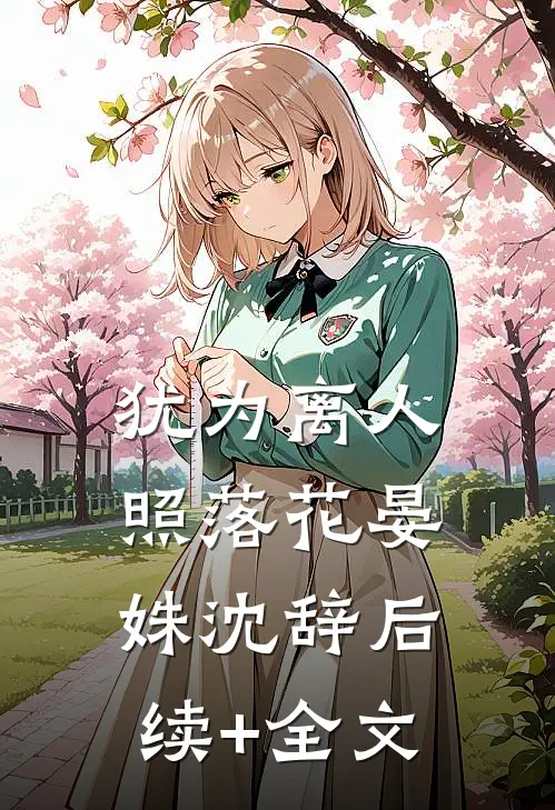 犹为离人照落花晏姝沈辞后续+全文