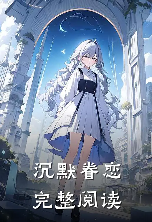 沉默眷恋完整阅读