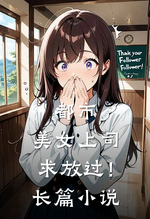 都市：美女上司，求放过！长篇小说