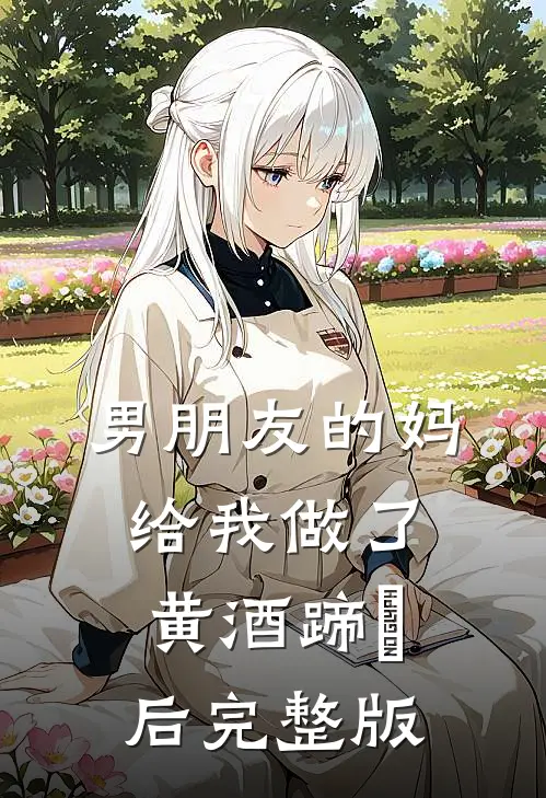 男朋友的妈给我做了黄酒蹄髈后完整版