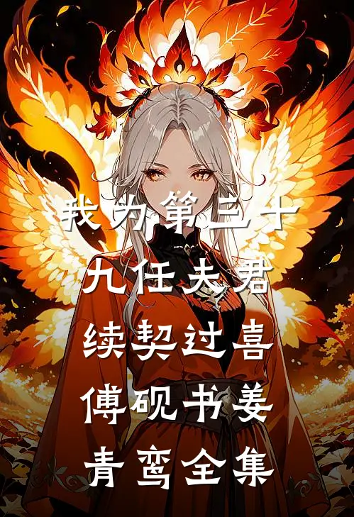 我为第三十九任夫君续契过喜傅砚书姜青鸾全集