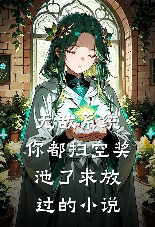 无敌系统：你都扫空奖池了求放过的小说