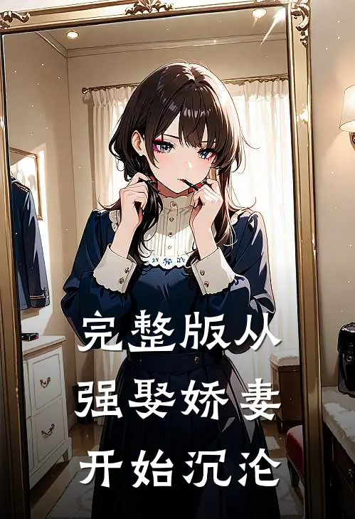 完整版从强娶娇妻开始沉沦