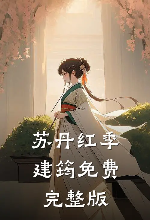 苏丹红季建筠免费完整版