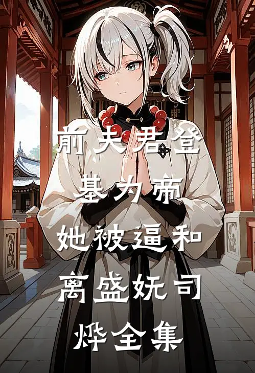 前夫君登基为帝，她被逼和离盛妩司烨全集