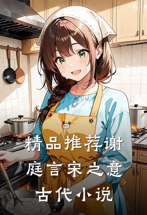 精品推荐谢庭言宋之意古代小说