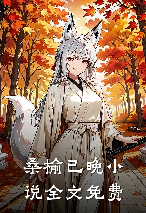 桑榆已晚小说全文免费