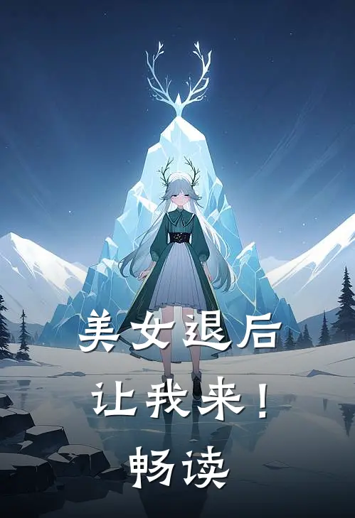 美女退后，让我来！畅读