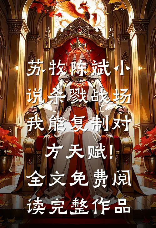 苏牧陈斌小说杀戮战场:我能复制对方天赋!全文免费阅读完整作品