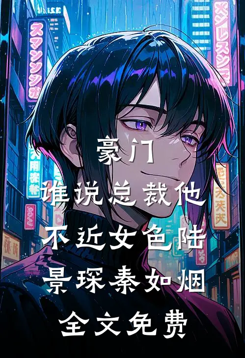 豪门：谁说总裁他不近女色陆景琛秦如烟全文免费