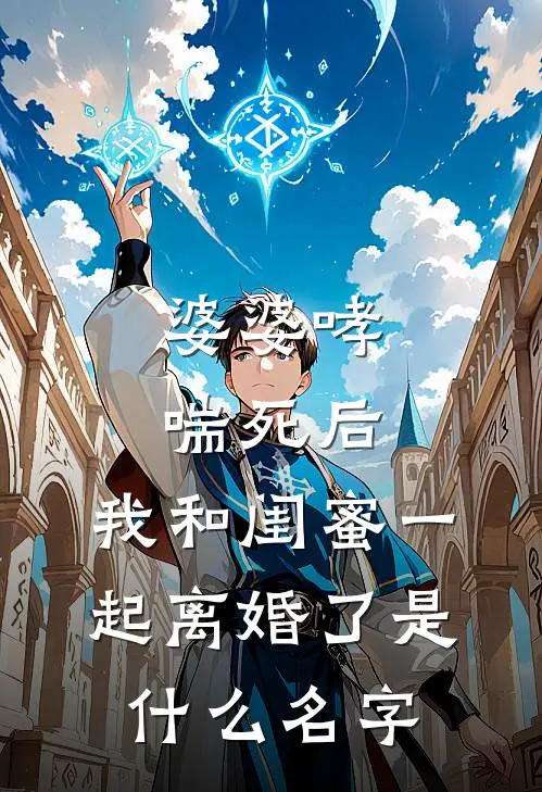 婆婆哮喘死后，我和闺蜜一起离婚了是什么名字