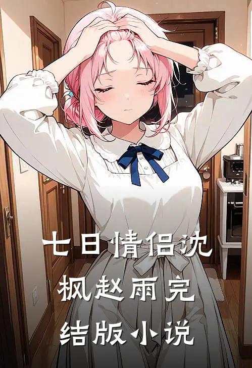 七日情侣沈枫赵雨完结版小说