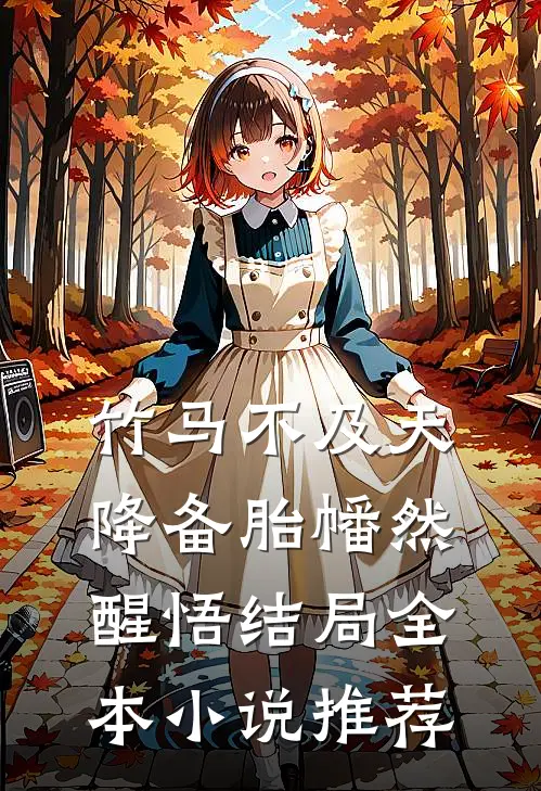 竹马不及天降备胎幡然醒悟结局全本小说推荐