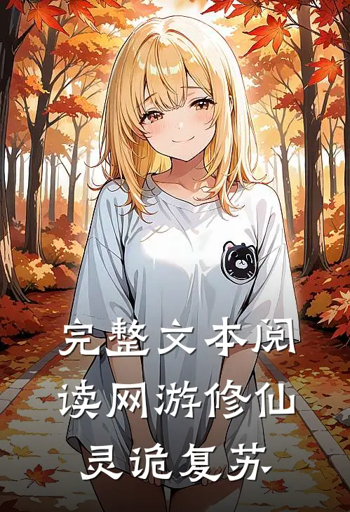 完整文本阅读网游修仙：灵诡复苏