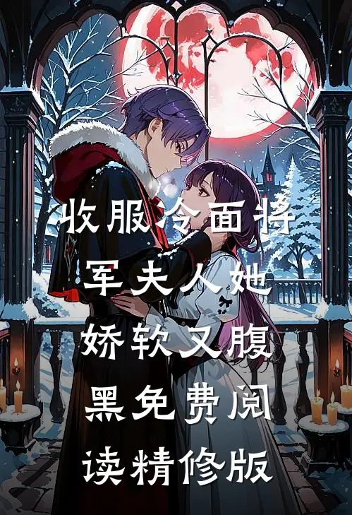 收服冷面将军夫人她娇软又腹黑免费阅读精修版