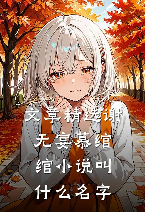 文章精选谢无宴慕绾绾小说叫什么名字