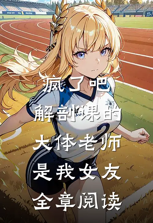 疯了吧,解剖课的大体老师是我女友全章阅读