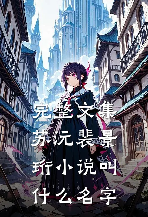 完整文集苏沅裴景珩小说叫什么名字