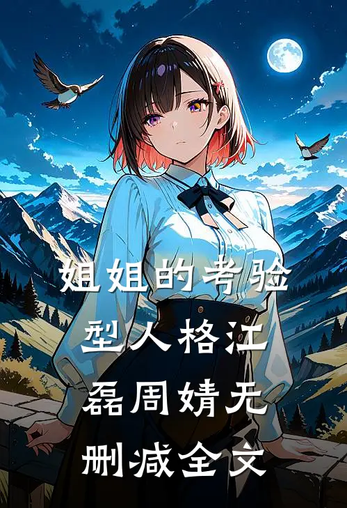 姐姐的考验型人格江磊周婧无删减全文