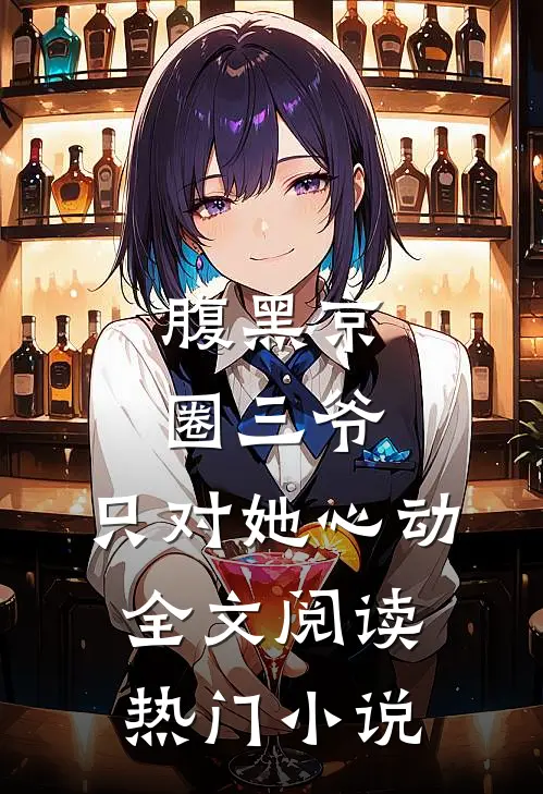腹黑京圈三爷,只对她心动全文阅读热门小说