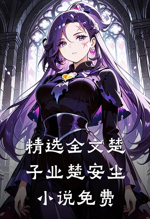 精选全文楚子业楚安尘小说免费