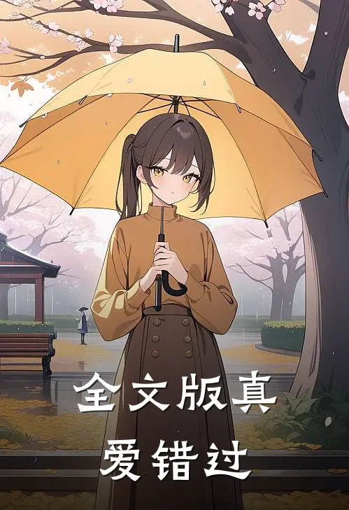 全文版真爱错过