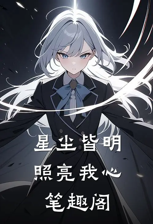 星尘皆明，照亮我心笔趣阁