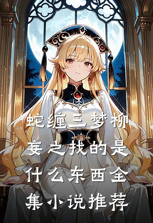 蛇缠三梦柳妄之找的是什么东西全集小说推荐