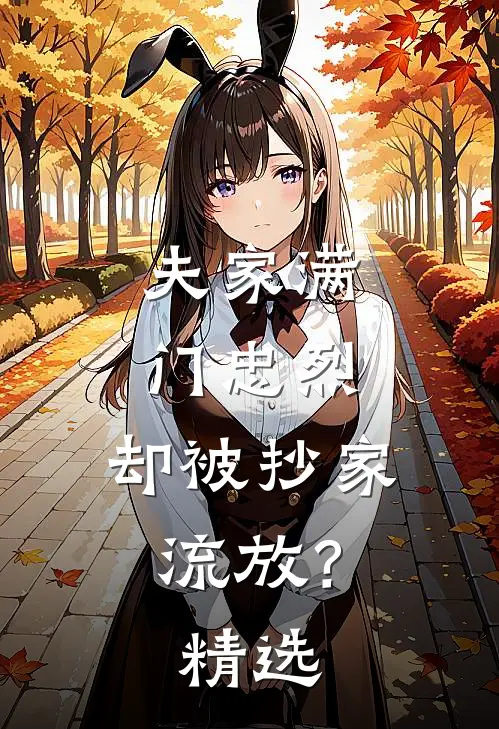 夫家满门忠烈，却被抄家流放？精选