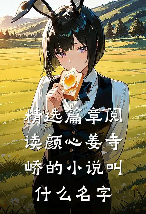 精选篇章阅读颜心姜寺峤的小说叫什么名字